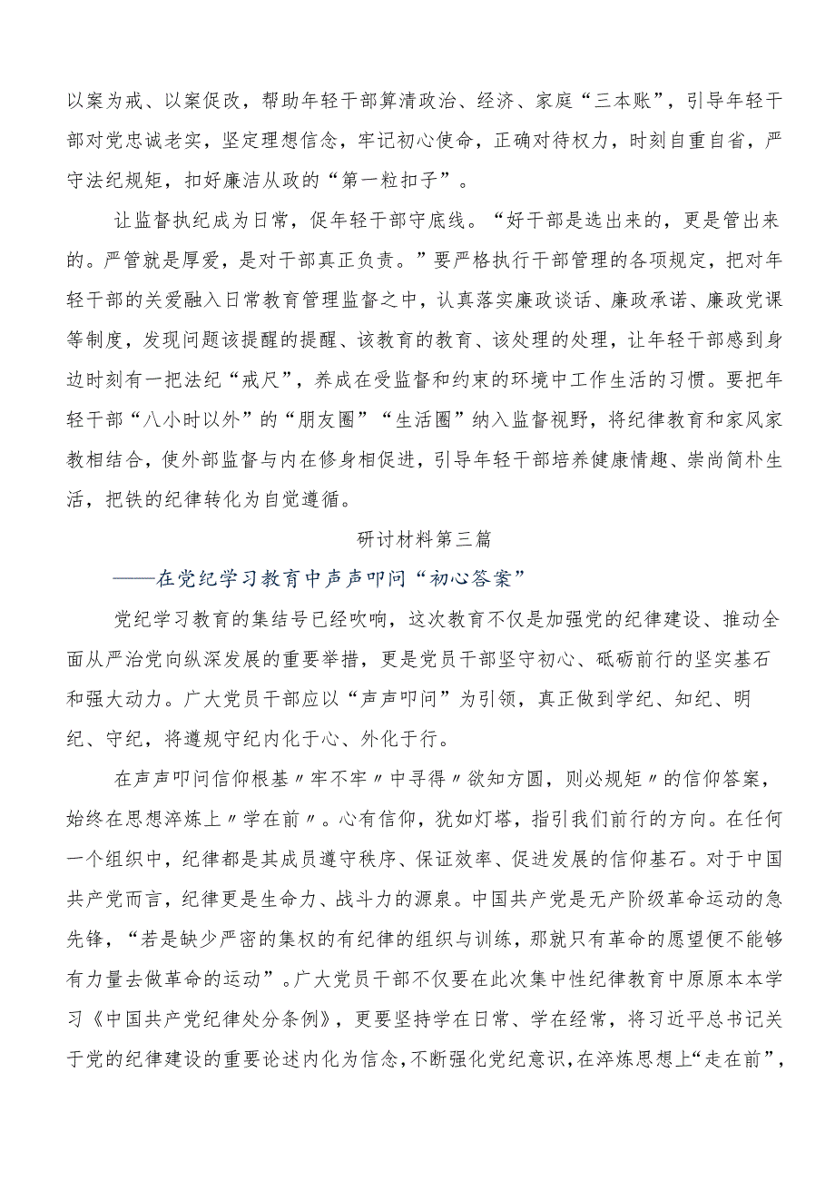 （8篇）2024年集体学习坚持更高标准更严要求把党纪学习教育进一步引向深入研讨发言、心得体会.docx_第3页