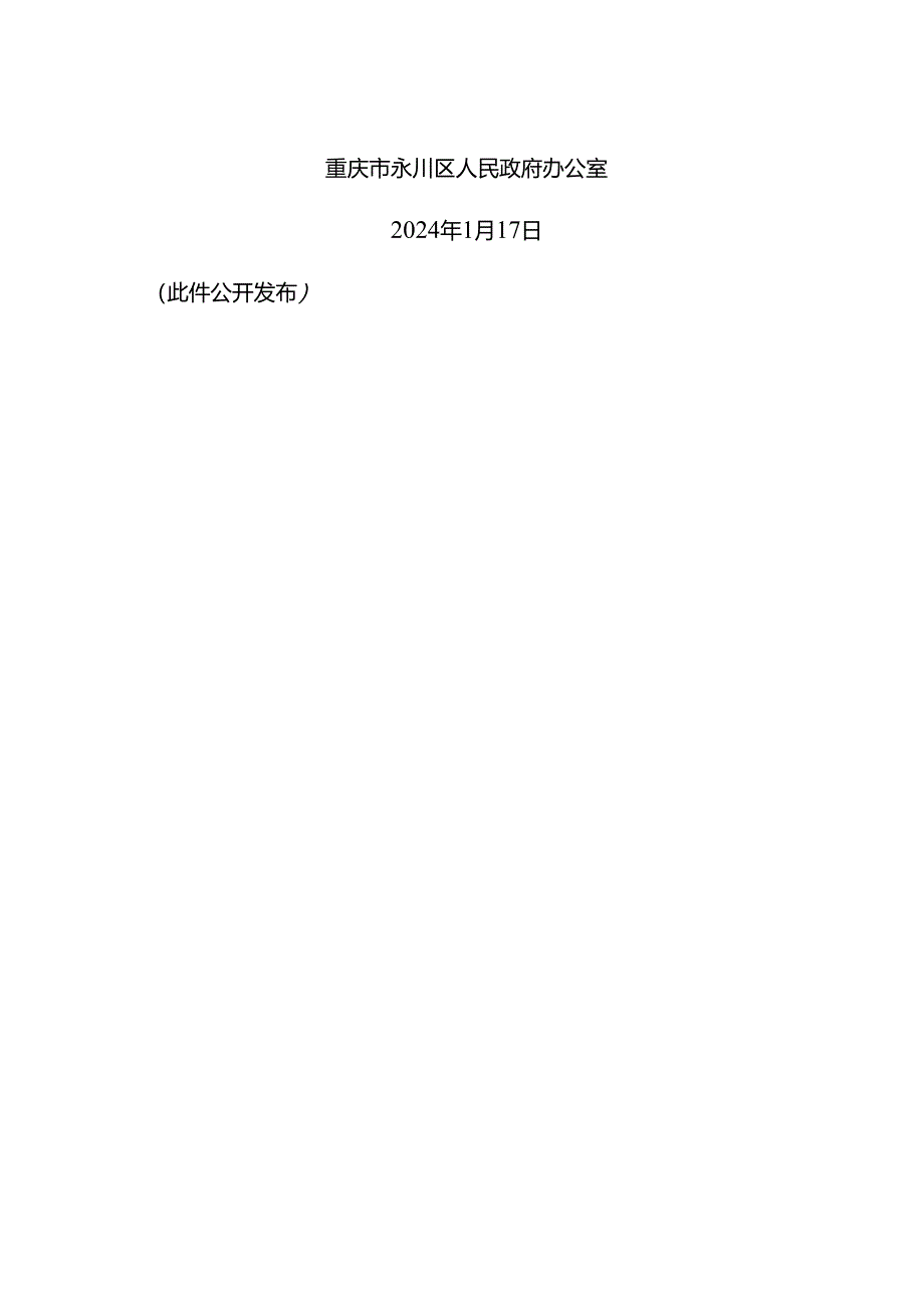 重庆市永川区2024年区级重点项目.docx_第3页