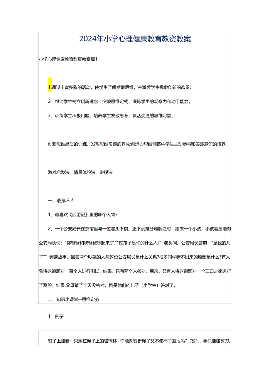 2024年小学心理健康教育教资教案.docx_第1页