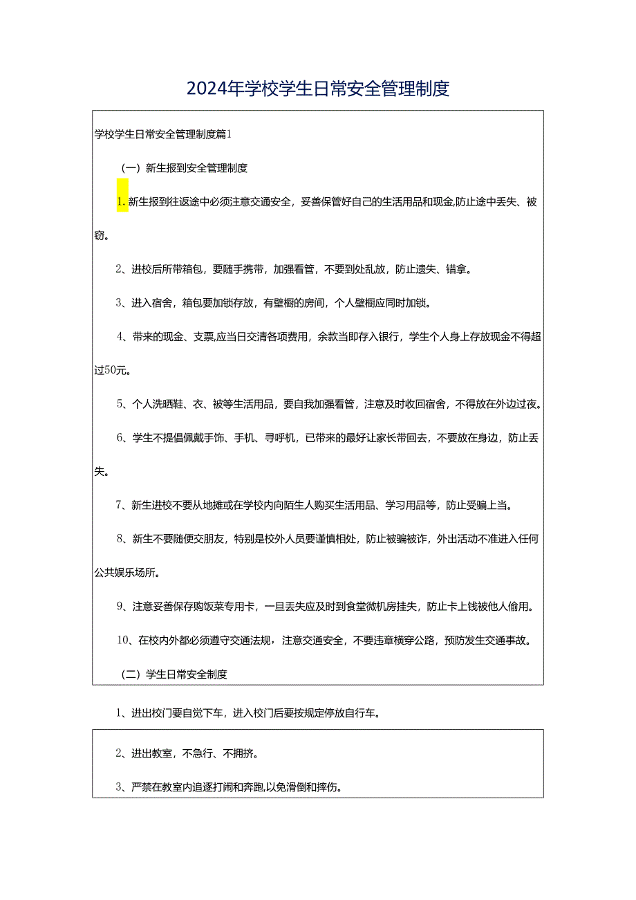 2024年学校学生日常安全管理制度.docx_第1页