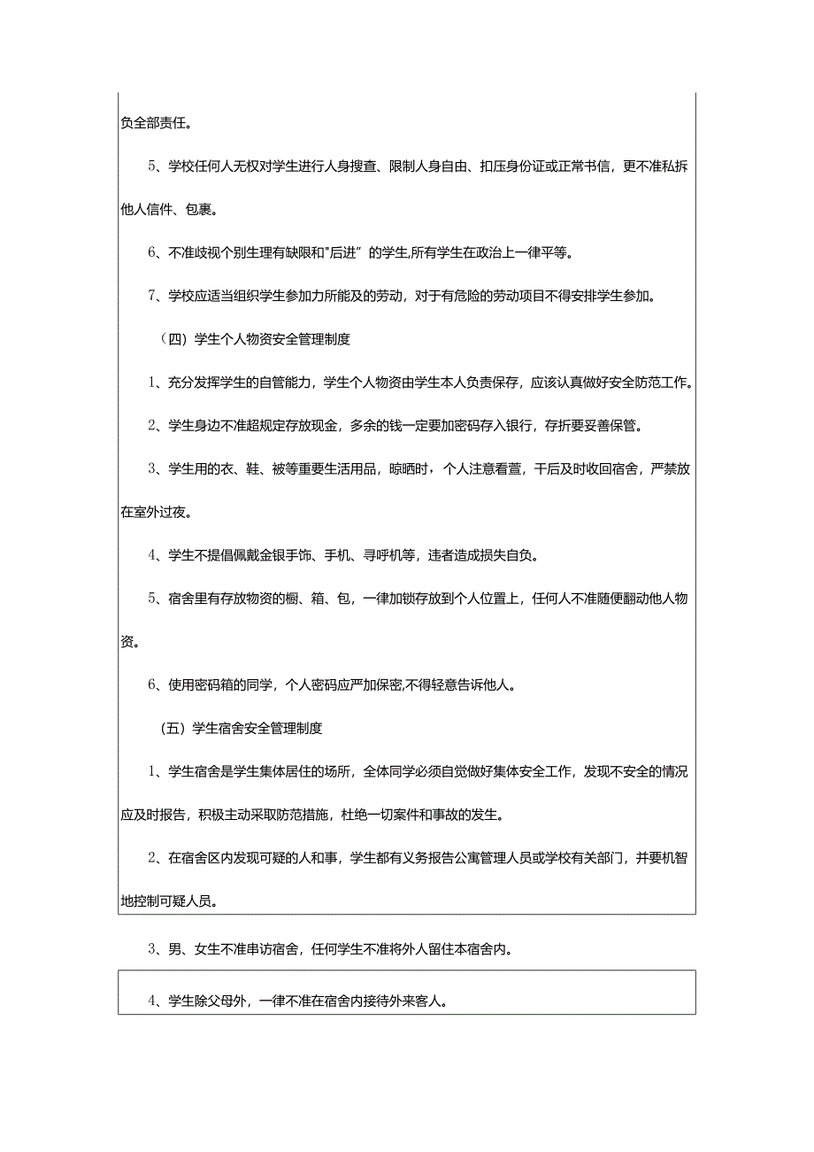 2024年学校学生日常安全管理制度.docx_第3页