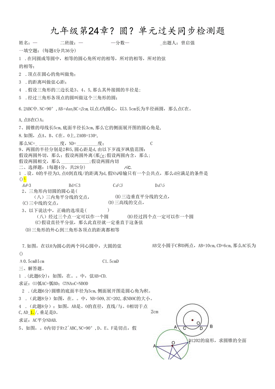 人教版九年级第24章《圆》单元过关同步检测题（无答案）.docx_第1页