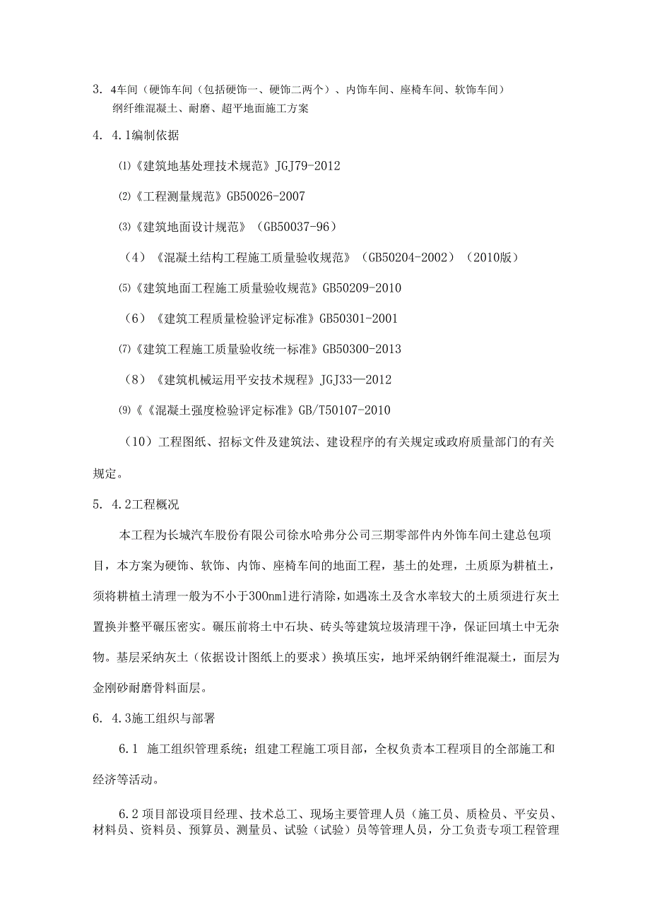 3.4车间钢纤维砼、耐磨地面、超平地坪施工方案(改完).docx_第1页