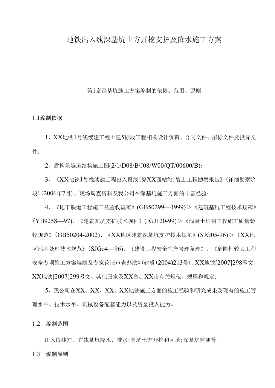 地铁出入线深基坑土方开挖支护及降水施工方案.docx_第1页