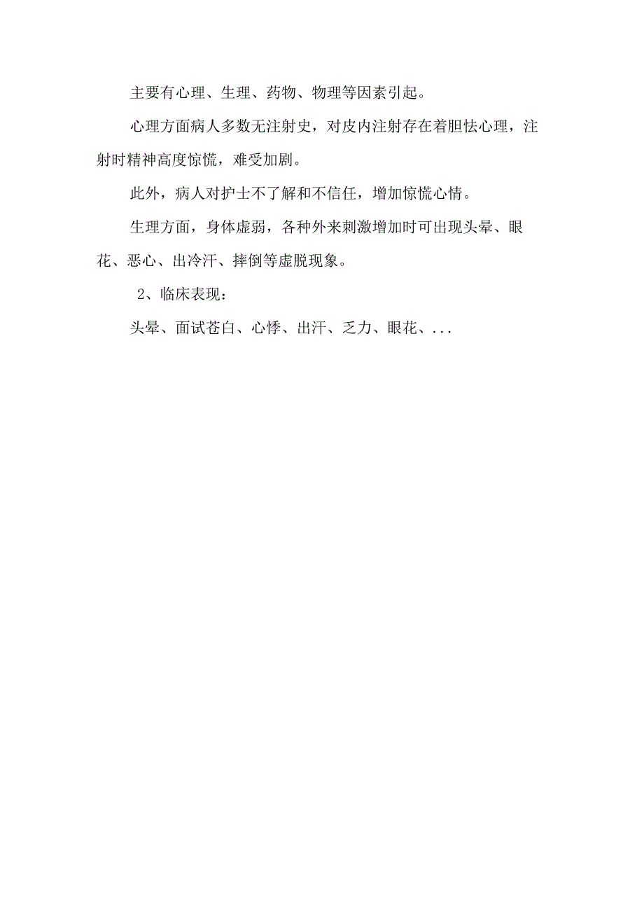 5.4.5.1常见护理技术操作并发症的预防及处理措施.docx_第3页