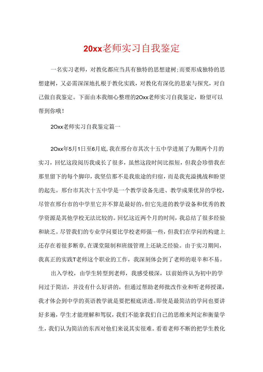 20xx教师实习自我鉴定.docx_第1页