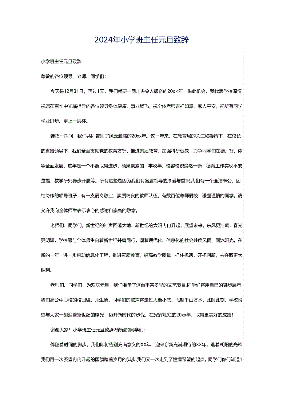 2024年小学班主任元旦致辞.docx_第1页