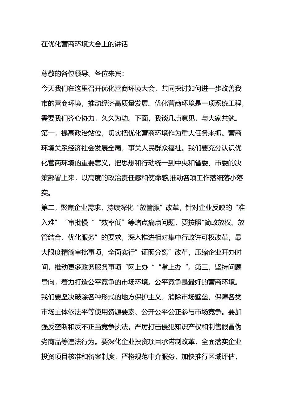 在优化营商环境大会上的讲话.docx_第1页