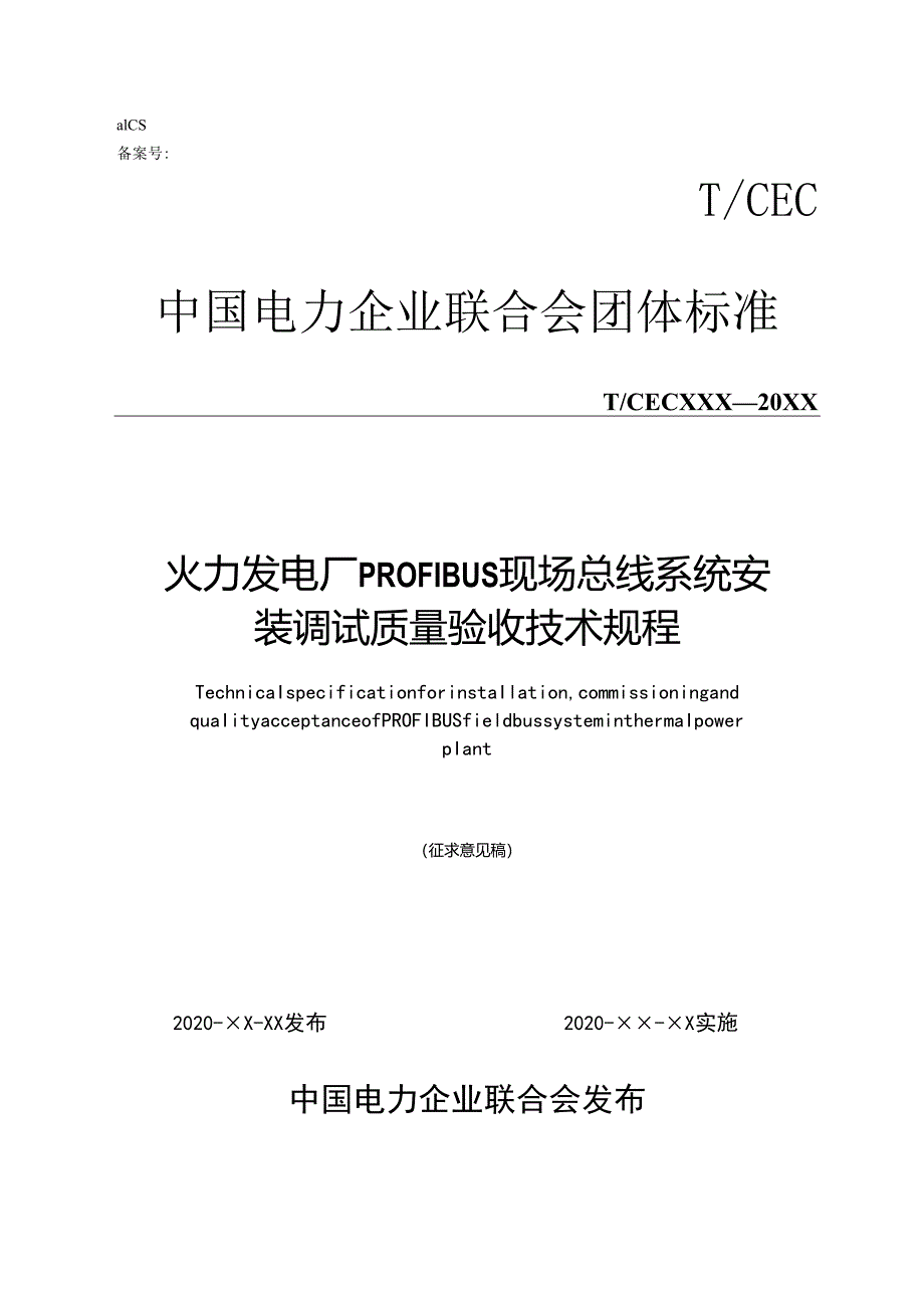 火力发电厂 PROFIBUS 现场总线系统安装调试质量验收技术规程.docx_第1页