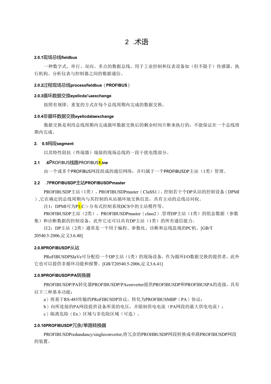 火力发电厂 PROFIBUS 现场总线系统安装调试质量验收技术规程.docx_第3页