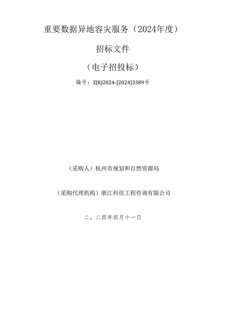 重要数据异地容灾服务项目招标文件.docx_第1页