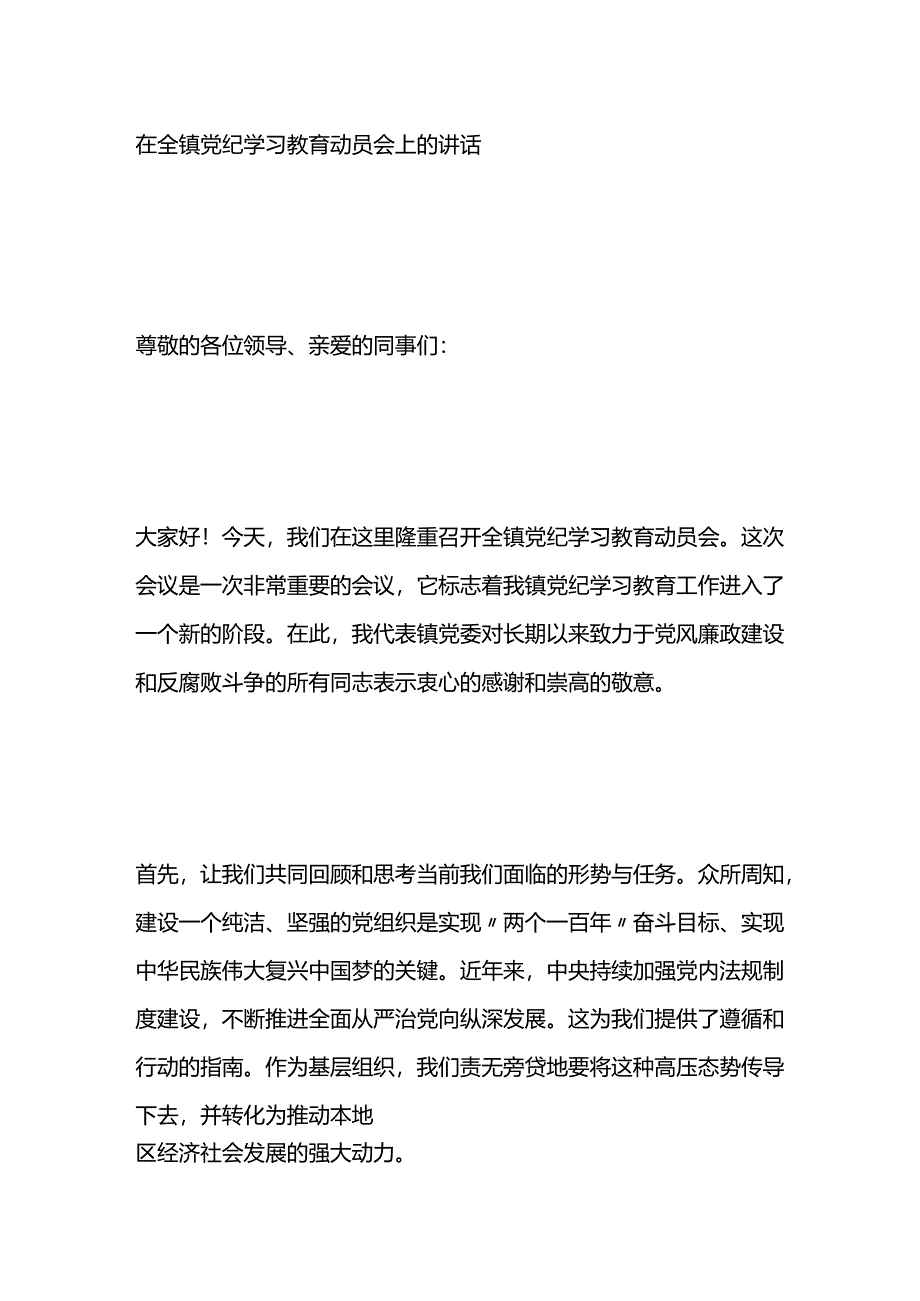 在全镇党纪学习教育动员会上的讲话.docx_第1页