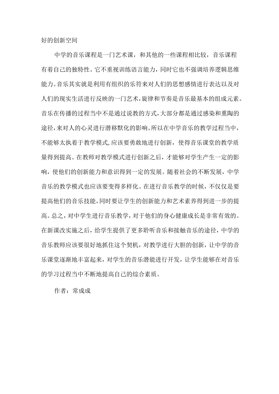 创新视角下中学音乐教学.docx_第2页