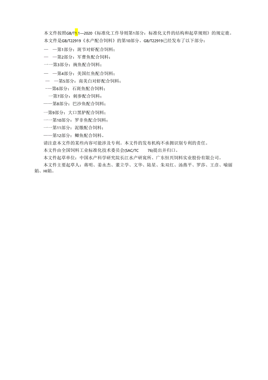 GB_T 22919.10-2024 水产配合饲料 第10部分：罗非鱼配合饲料.docx_第2页