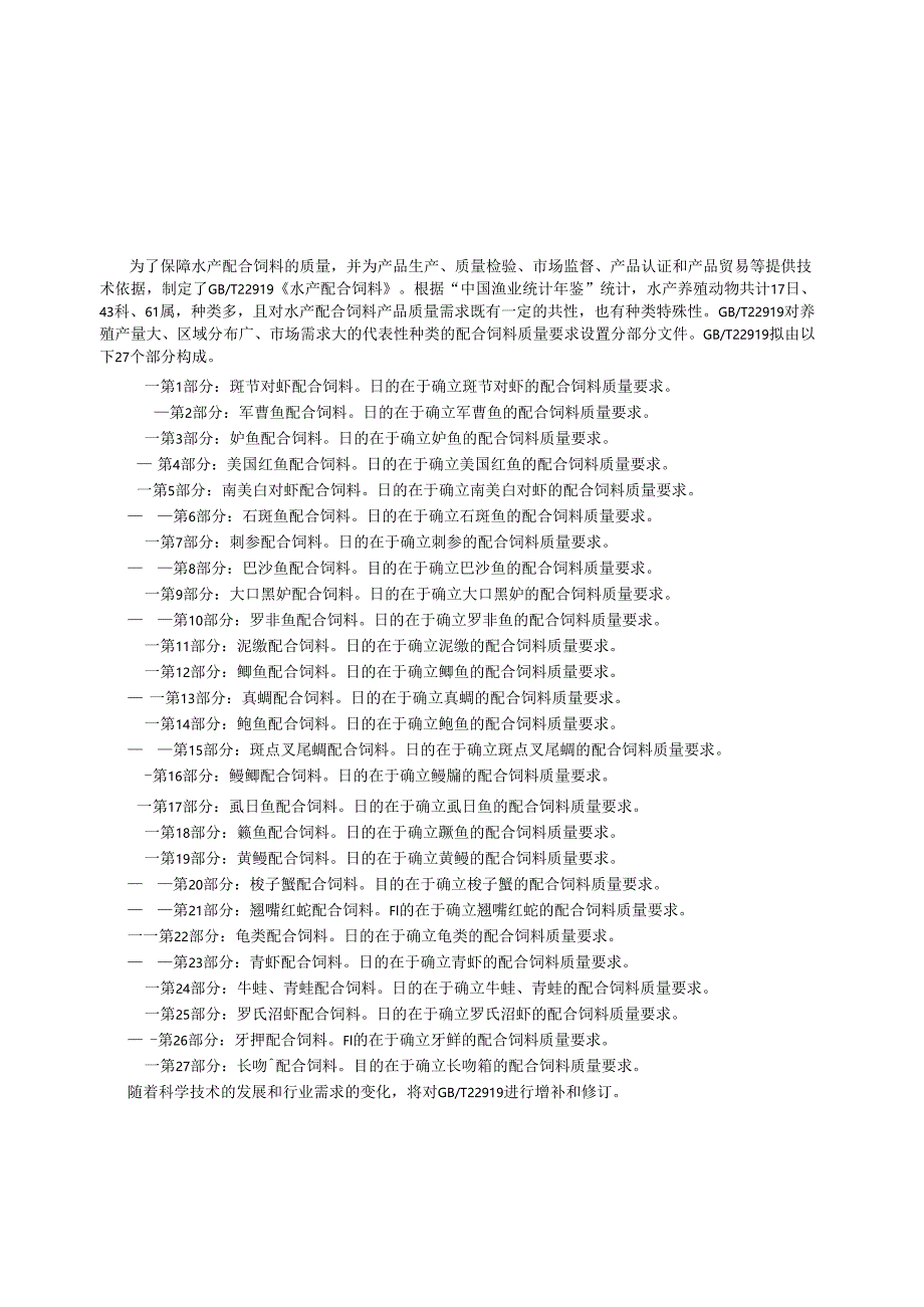 GB_T 22919.10-2024 水产配合饲料 第10部分：罗非鱼配合饲料.docx_第3页