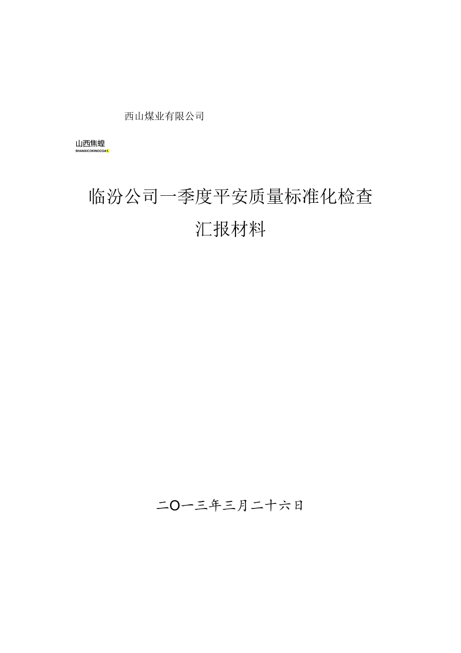 3.23临汾公司一季度汇报材料.docx_第1页