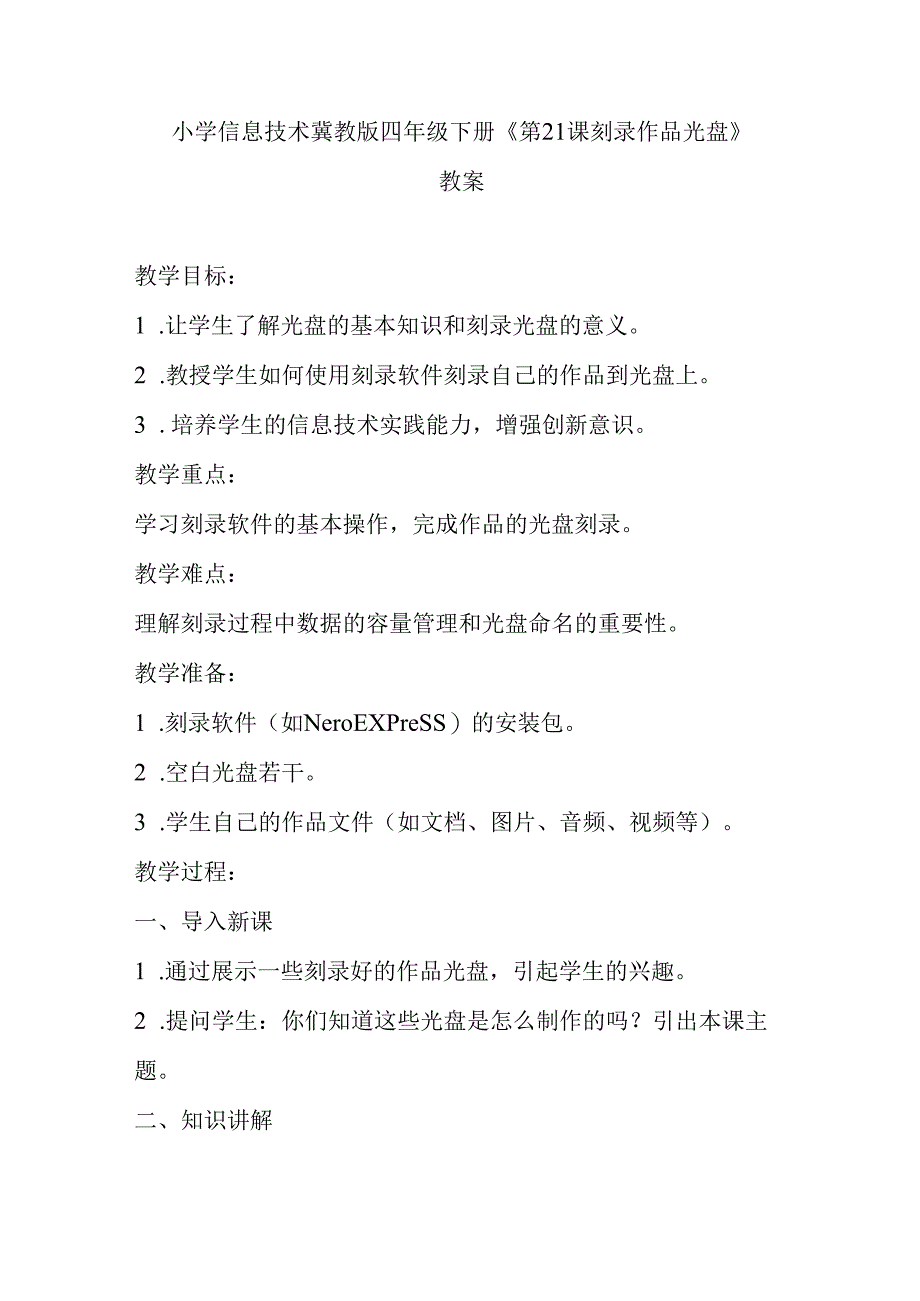 小学信息技术冀教版四年级下册《第21课 刻录作品光盘》教案.docx_第1页