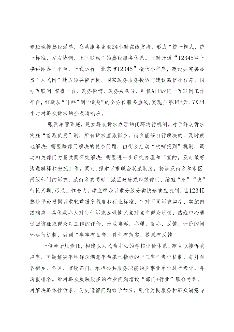 一条热线撬动的“治理革命”——北京市“接诉即办”改革情况调研报告.docx_第2页