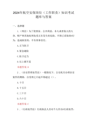 2024年航空安保岗位(工作职责)知识考试题库与答案.docx