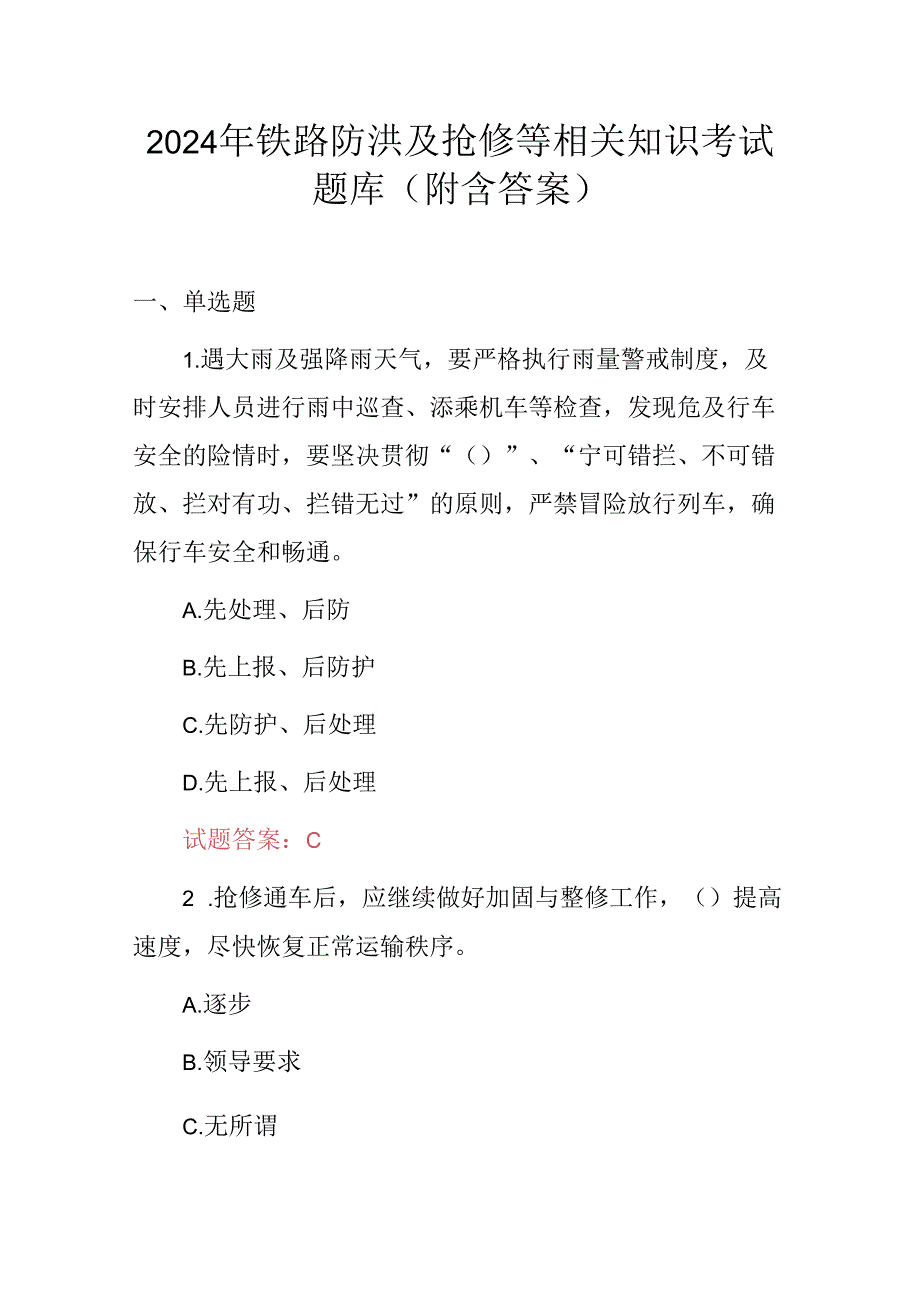 2024年铁路防洪及抢修等相关知识考试题库（附含答案）.docx_第1页