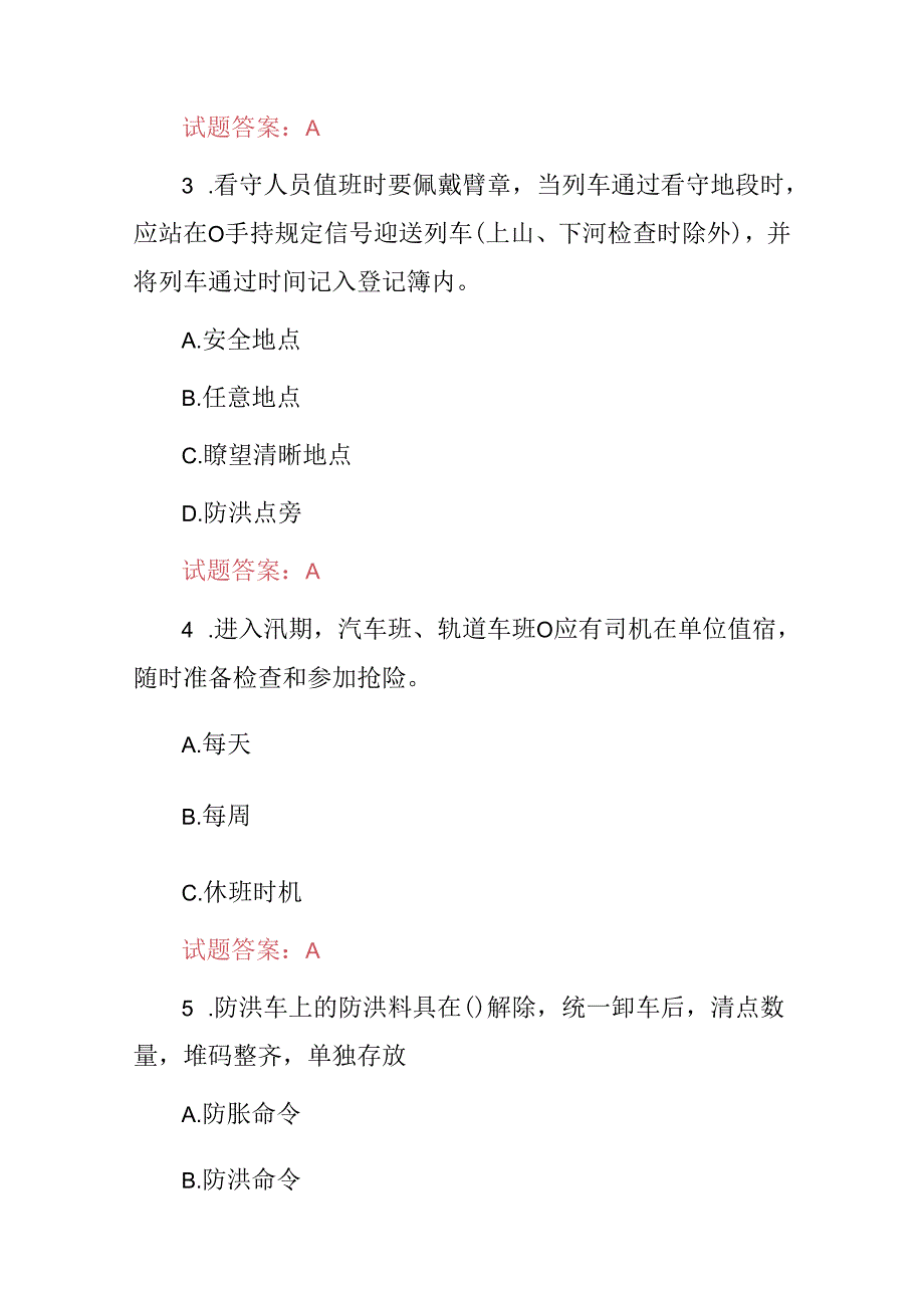 2024年铁路防洪及抢修等相关知识考试题库（附含答案）.docx_第2页