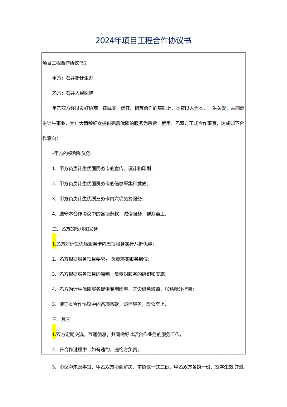 2024年项目工程合作协议书.docx_第1页