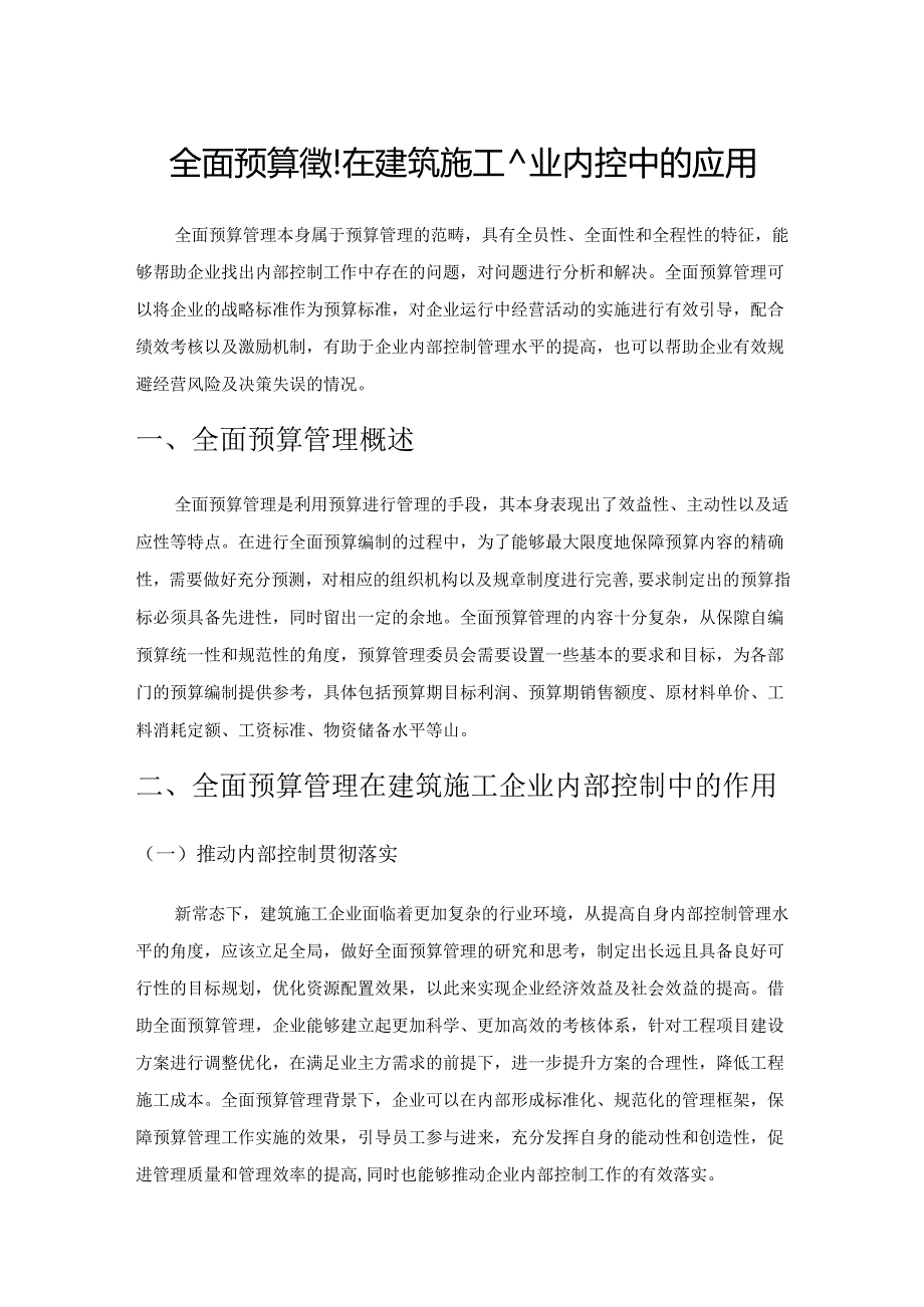 全面预算管理在建筑施工企业内控中的应用.docx_第1页