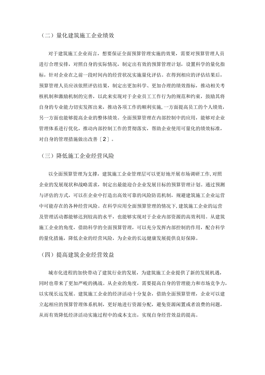 全面预算管理在建筑施工企业内控中的应用.docx_第2页