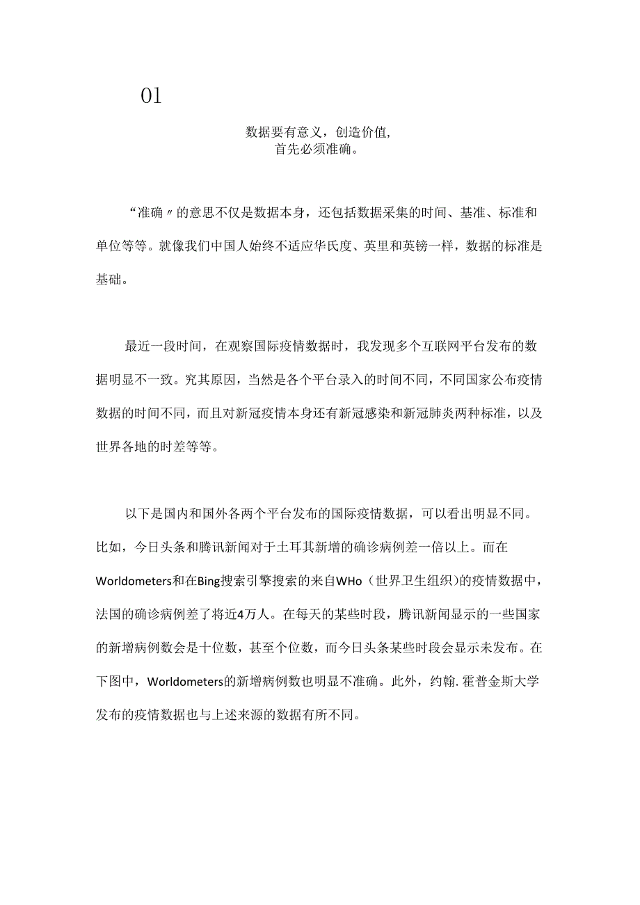 从国际疫情数据的差异解读数据如何创造价值？.docx_第1页