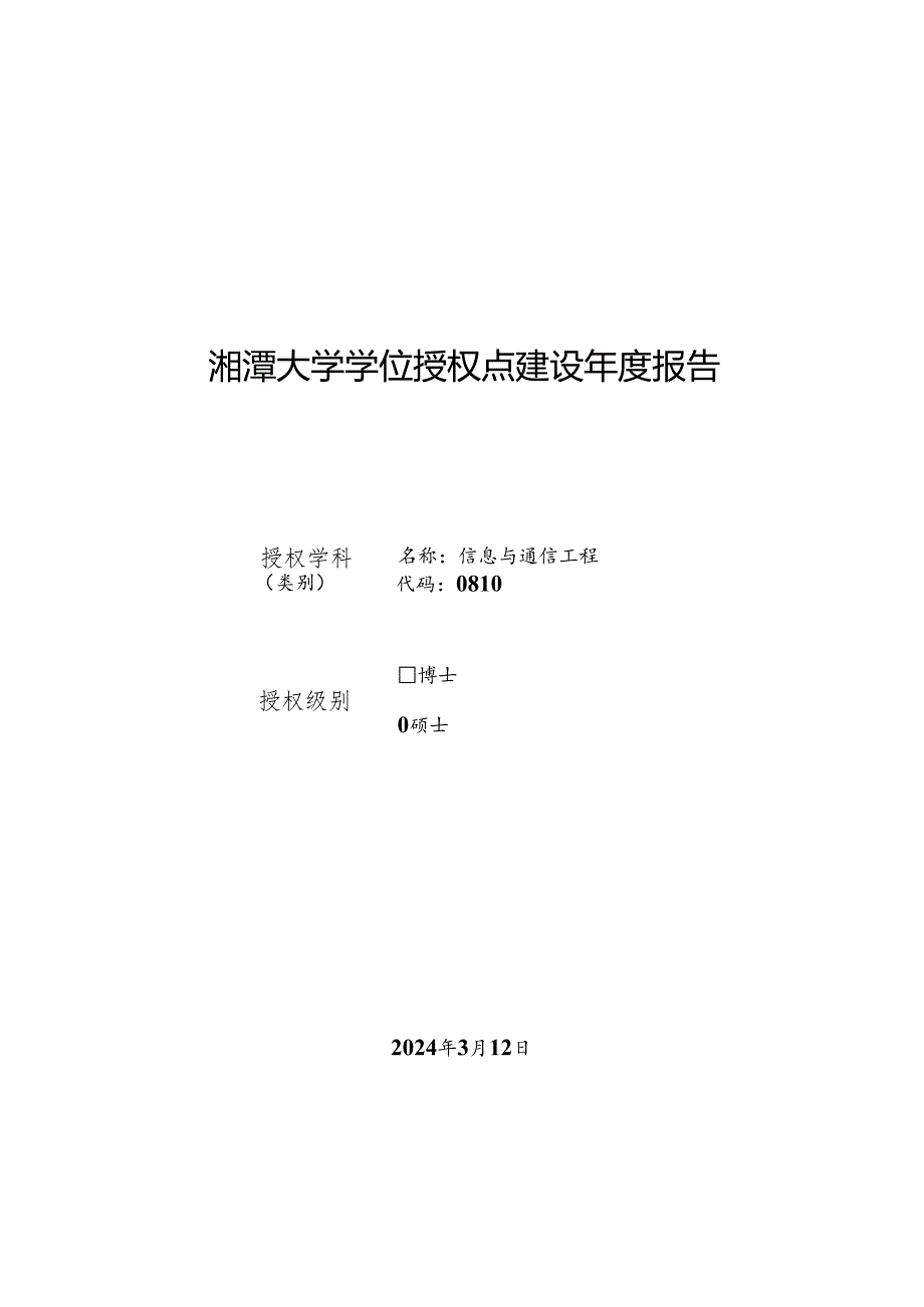 2023学位授权点建设年度报告+信息与通信工程.docx_第1页