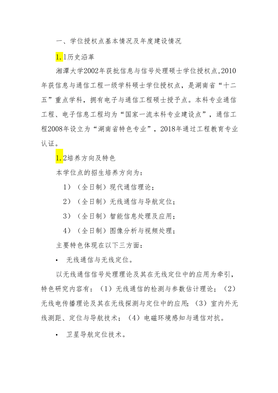 2023学位授权点建设年度报告+信息与通信工程.docx_第2页