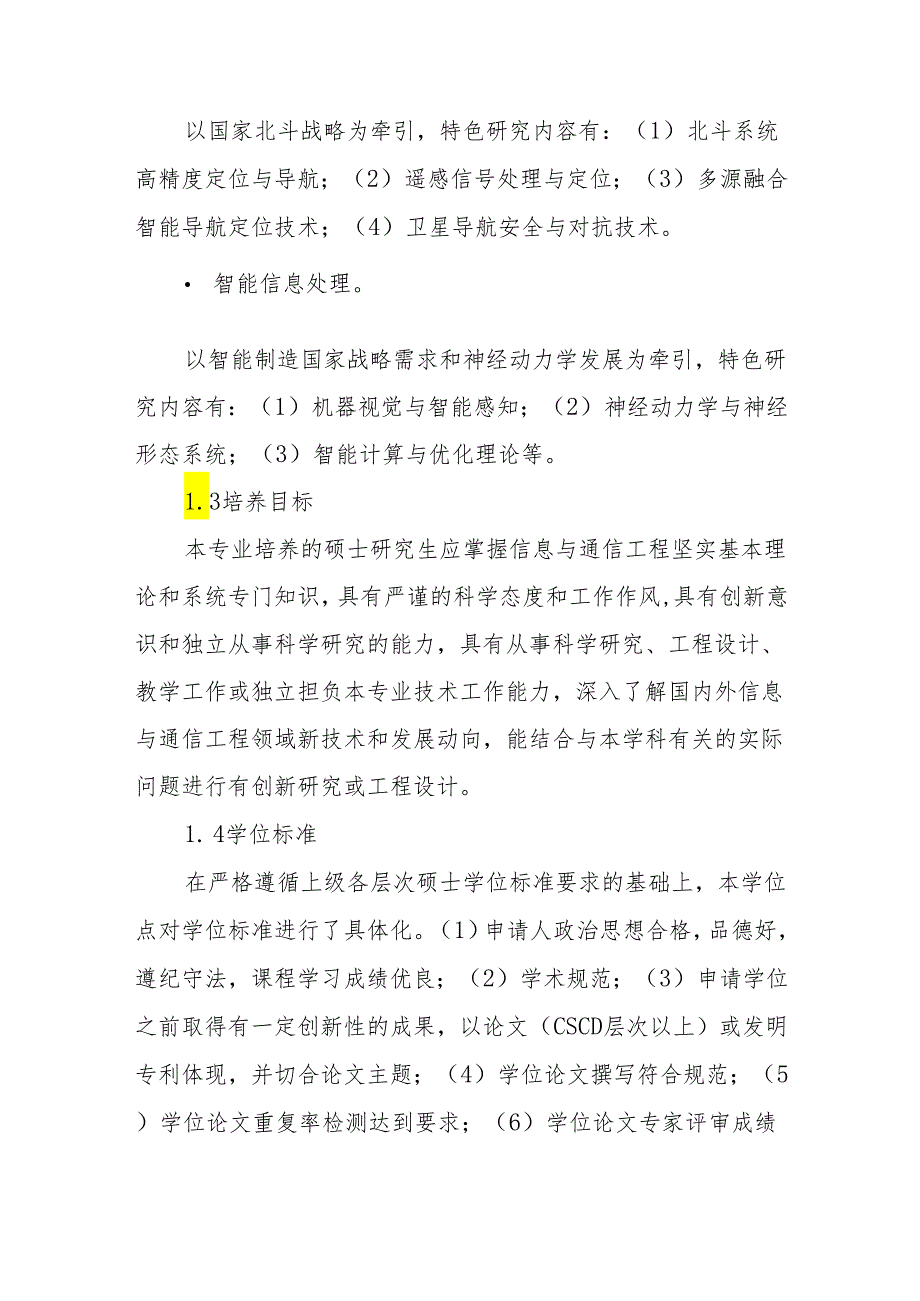 2023学位授权点建设年度报告+信息与通信工程.docx_第3页