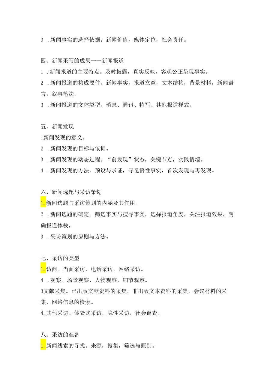 湖北大学2024年研究生招生考大纲 硕士研究生入学考试《新闻传播业务》（803）考试大纲.docx_第2页