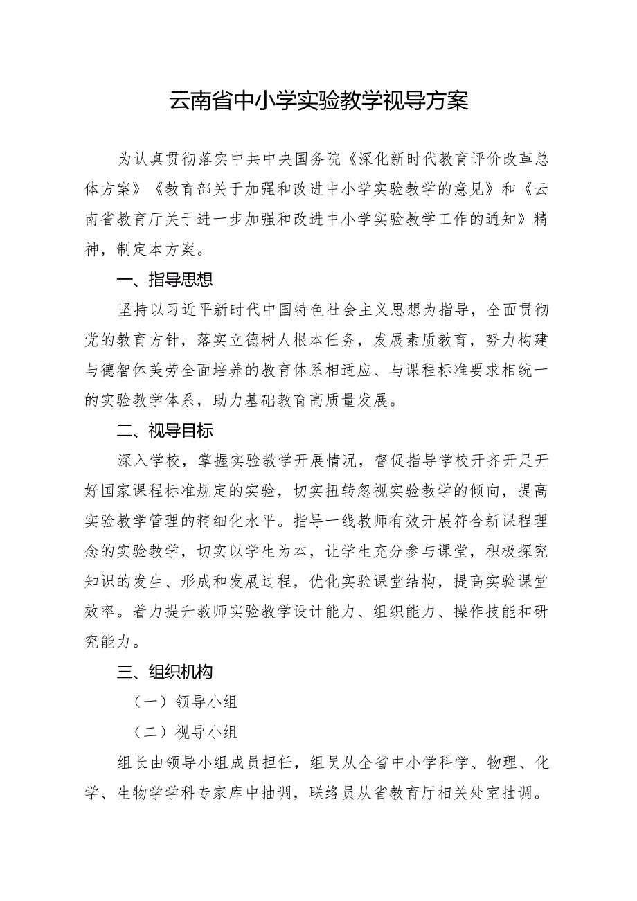 云南省中小学实验教学视导方案.docx_第1页