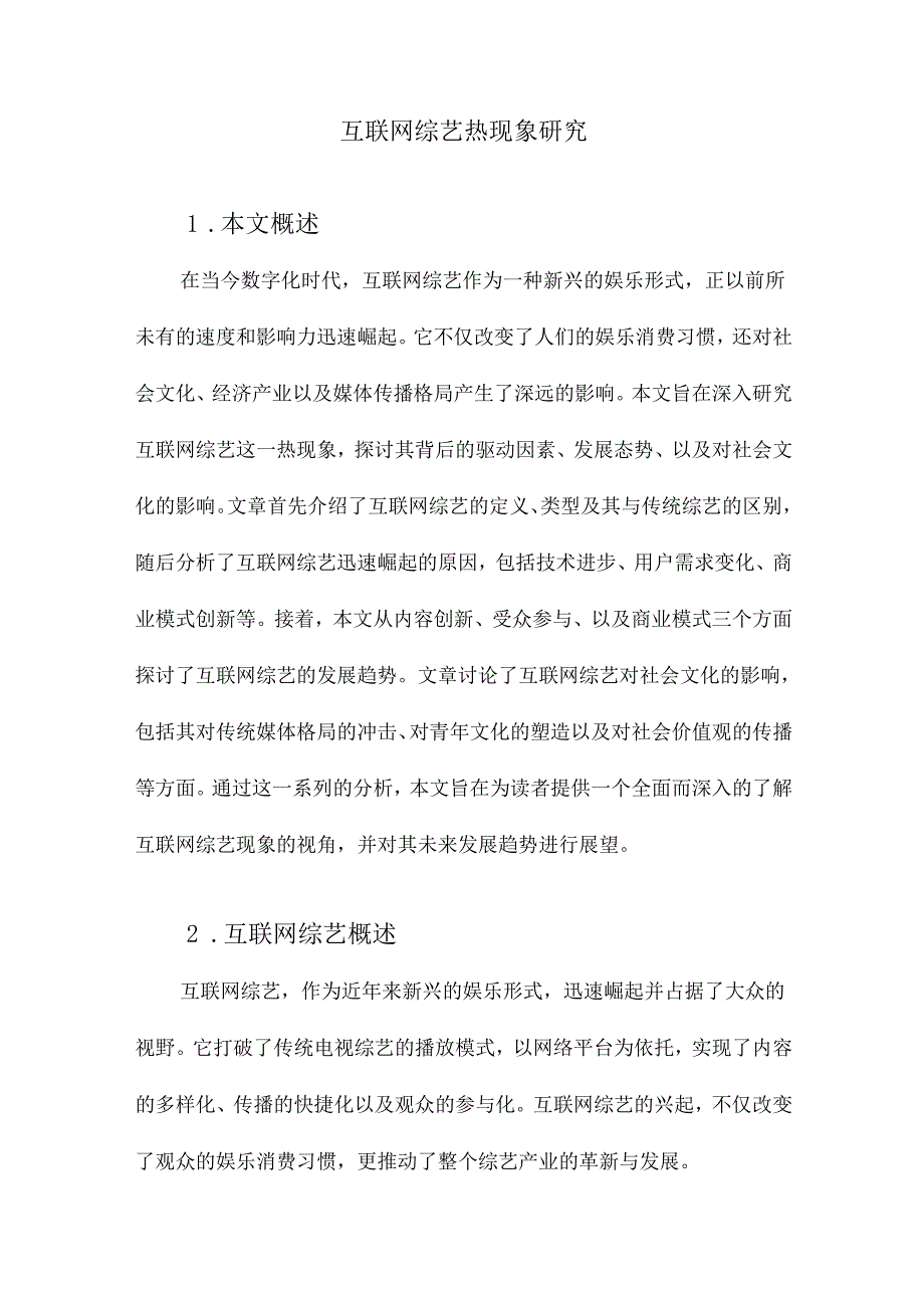 互联网综艺热现象研究.docx_第1页