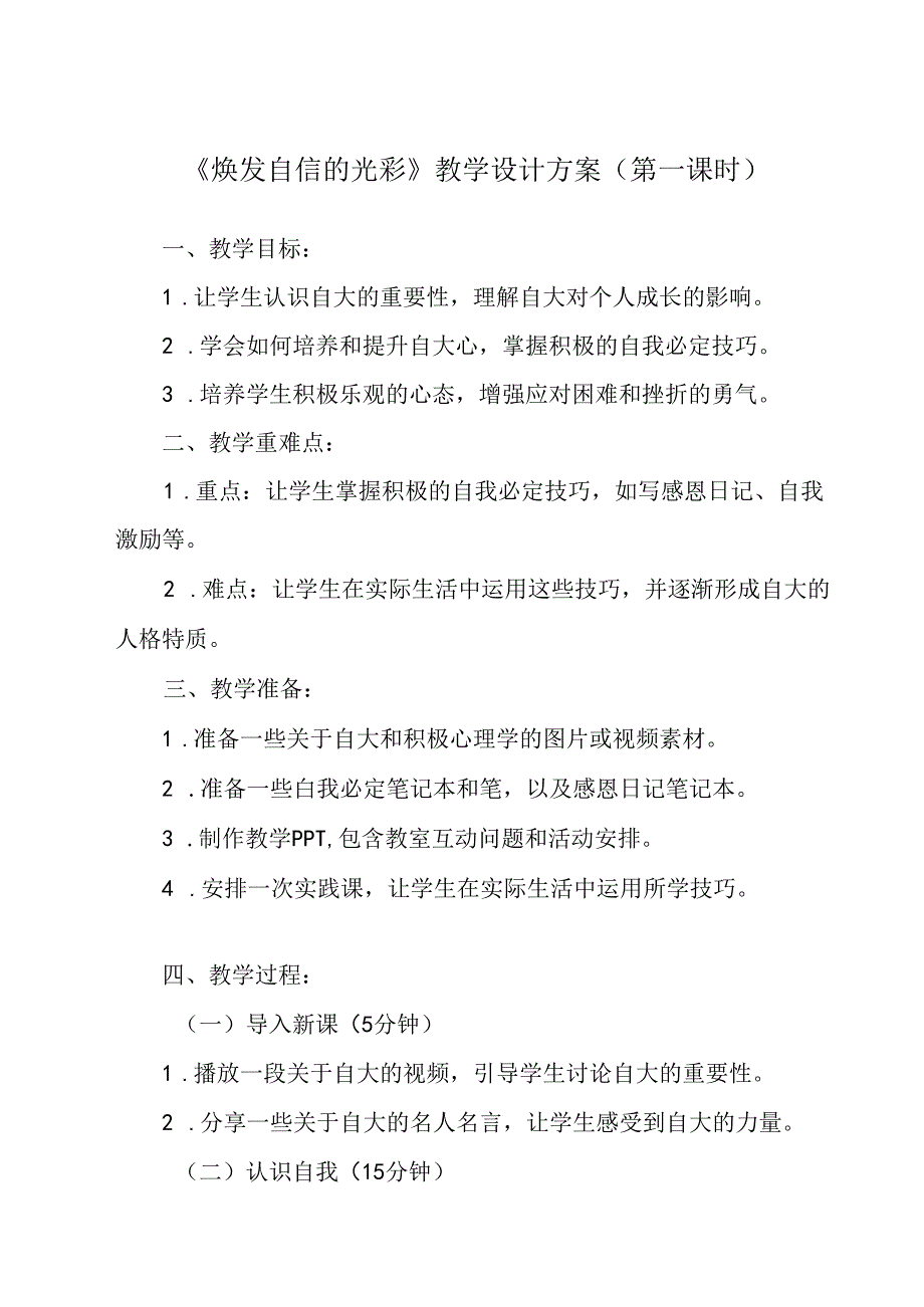 焕发自信的光彩 教学设计 心理健康九年级全一册.docx_第1页