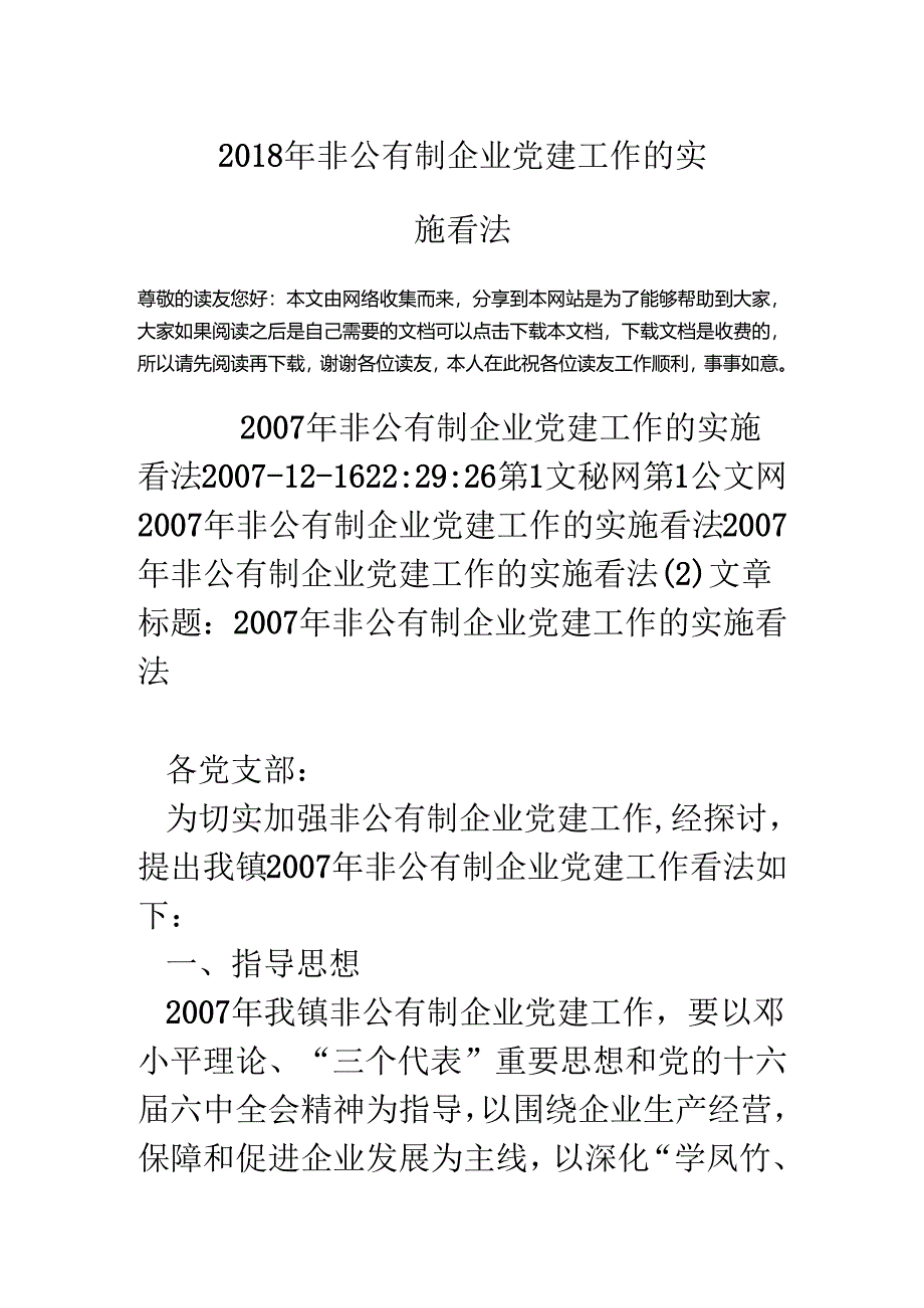 18年非公有制企业党建工作的实施意见.docx_第1页