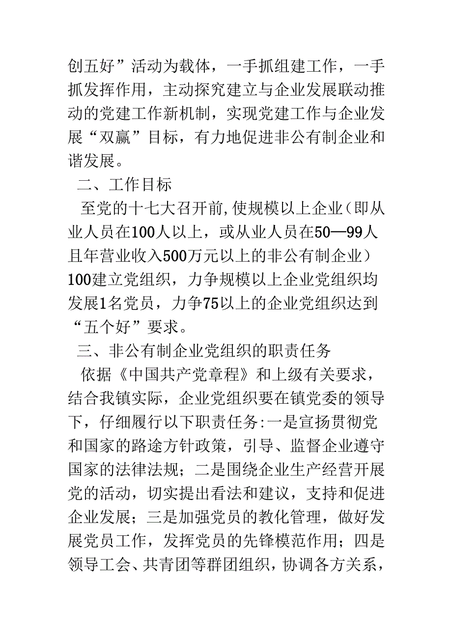 18年非公有制企业党建工作的实施意见.docx_第2页