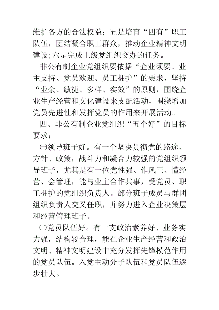 18年非公有制企业党建工作的实施意见.docx_第3页