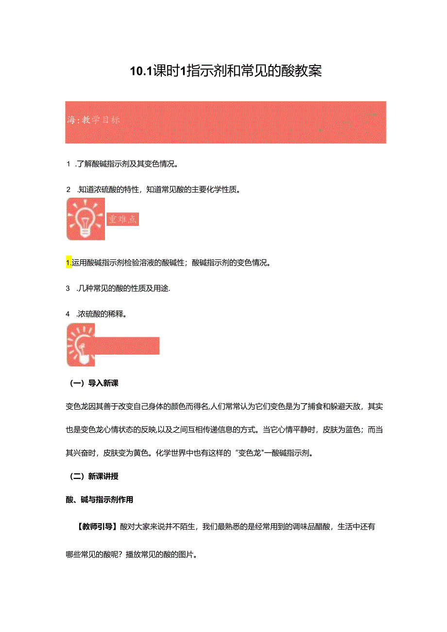 2023～2024学年10-1课时1 指示剂和常见的酸 教案1.docx_第1页