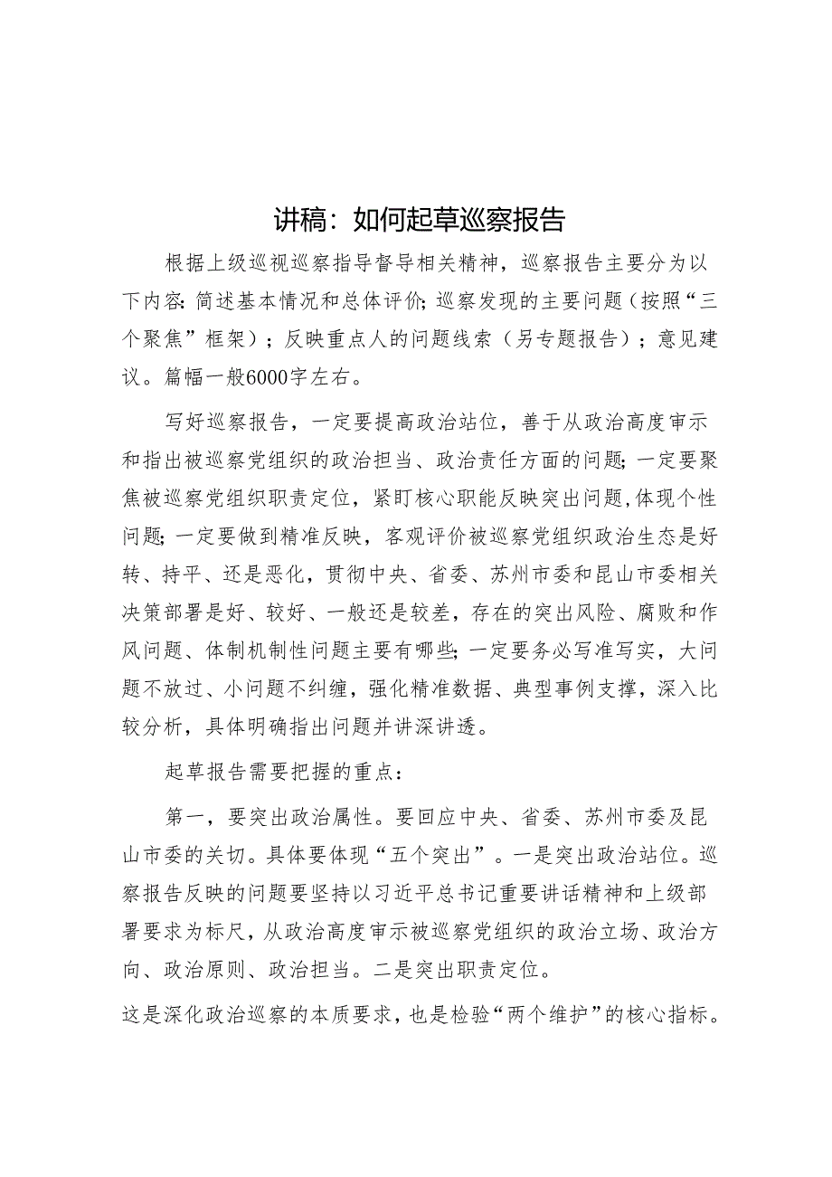 讲稿：如何起草巡察报告&市法院院长在巡察情况反馈会上的表态发言.docx_第1页