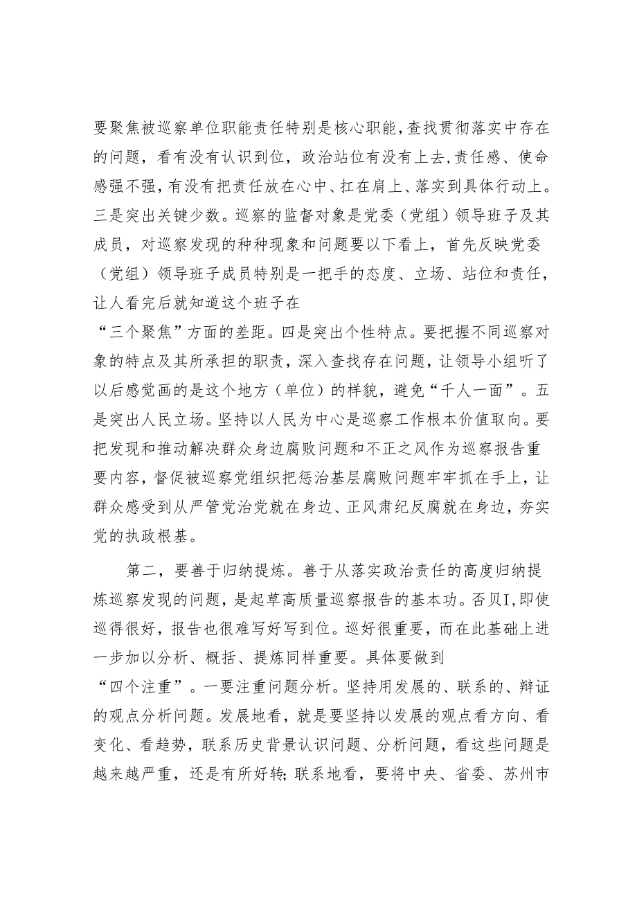 讲稿：如何起草巡察报告&市法院院长在巡察情况反馈会上的表态发言.docx_第2页