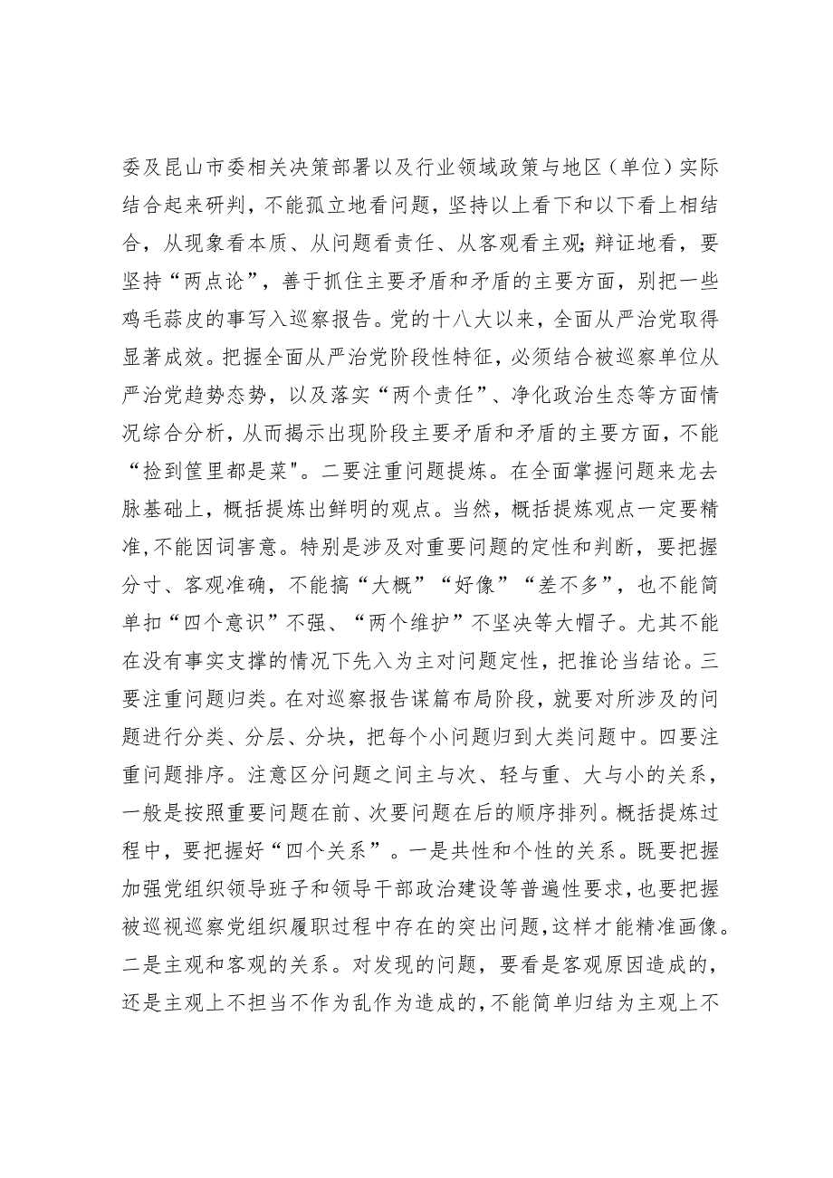 讲稿：如何起草巡察报告&市法院院长在巡察情况反馈会上的表态发言.docx_第3页