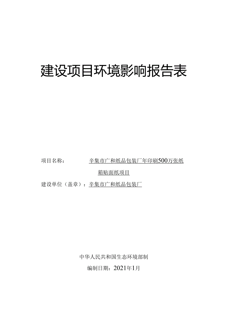 辛集市广和纸品包装厂年印刷500万张纸箱贴面纸项目环境影响报告.docx_第1页