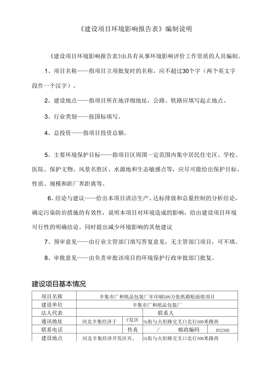 辛集市广和纸品包装厂年印刷500万张纸箱贴面纸项目环境影响报告.docx_第2页