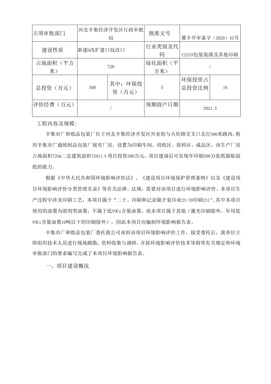 辛集市广和纸品包装厂年印刷500万张纸箱贴面纸项目环境影响报告.docx_第3页