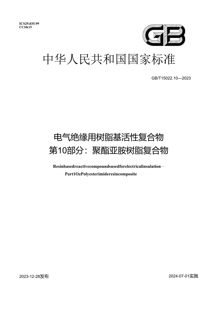 GB_T 15022.10-2023 电气绝缘用树脂基活性复合物 第10部分：聚酯亚胺树脂复合物.docx_第1页