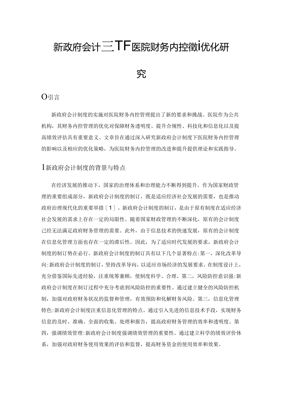 新政府会计制度下医院财务内控管理优化研究.docx_第1页