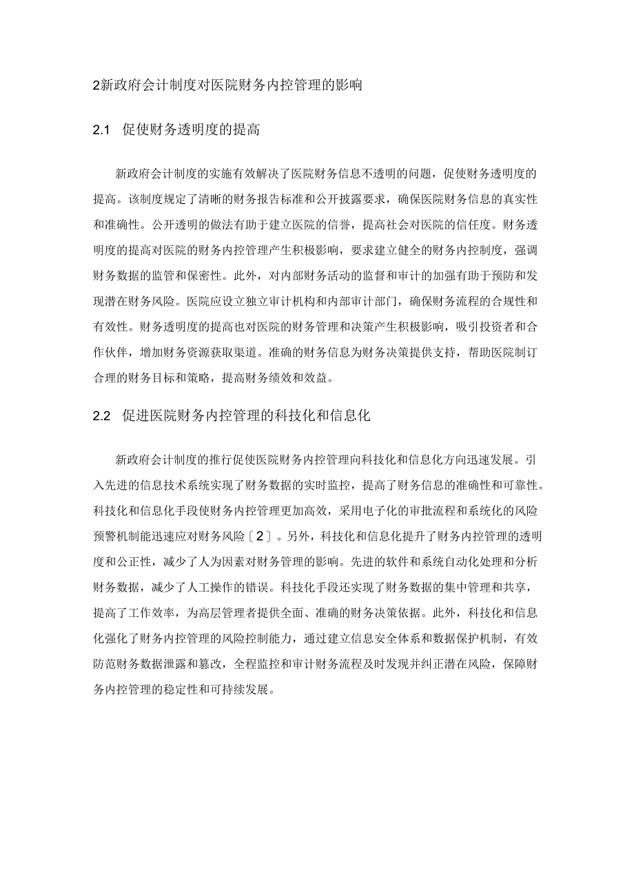 新政府会计制度下医院财务内控管理优化研究.docx_第2页