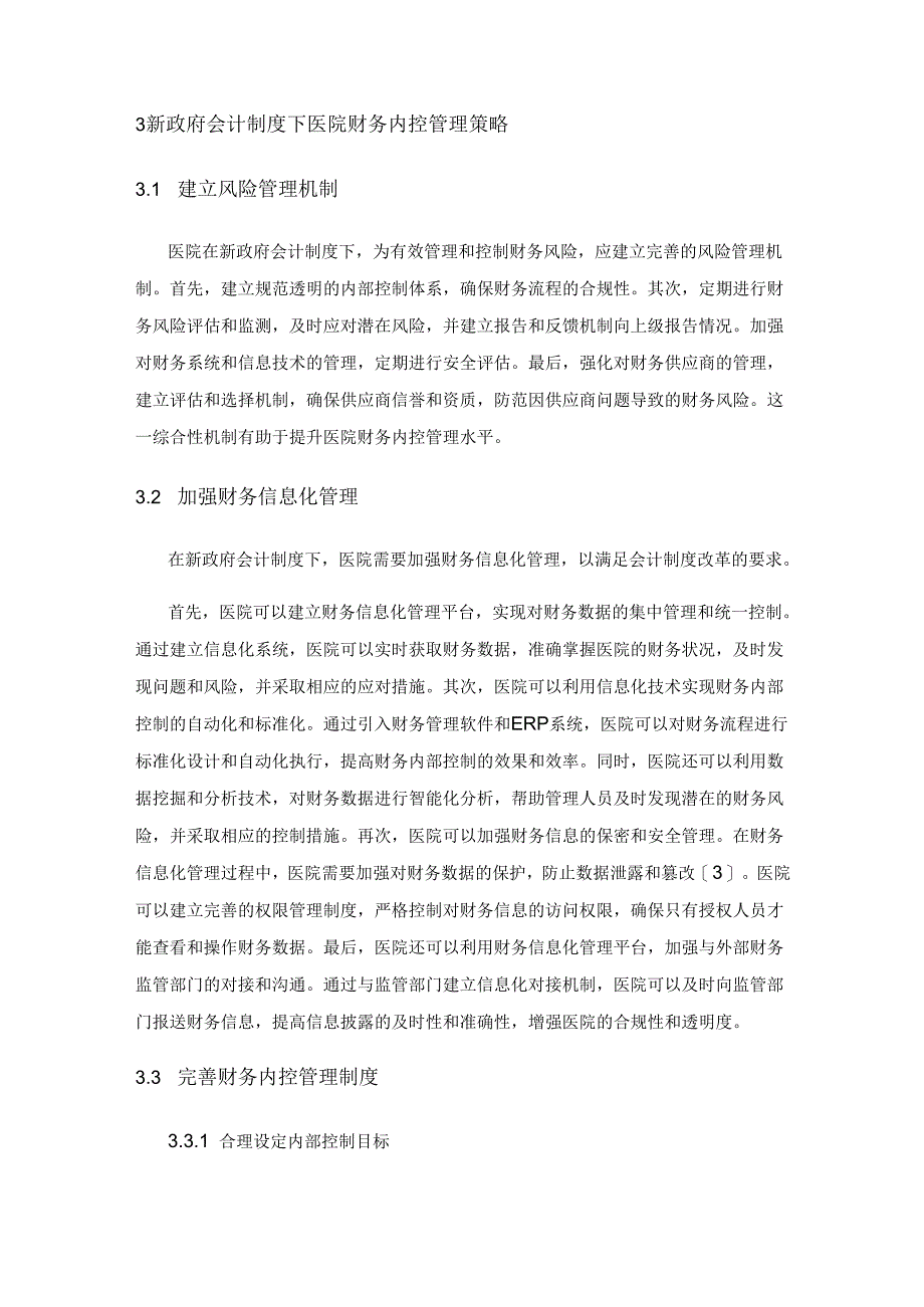 新政府会计制度下医院财务内控管理优化研究.docx_第3页